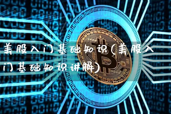 美股入门基础知识(美股入门基础知识讲解)_https://www.czytfl.com_期货走势_第1张