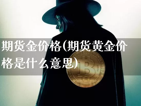 期货金价格(期货黄金价格是什么意思)_https://www.czytfl.com_期货行情_第1张