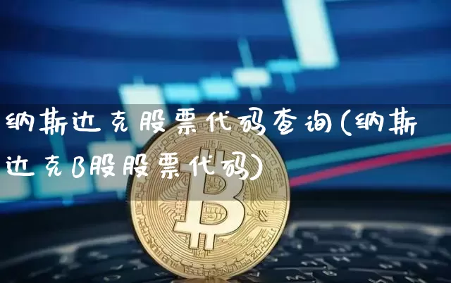 纳斯达克股票代码查询(纳斯达克B股股票代码)_https://www.czytfl.com_期货价格_第1张