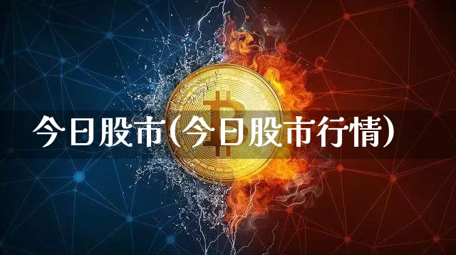 今日股市(今日股市行情)_https://www.czytfl.com_期货行情_第1张
