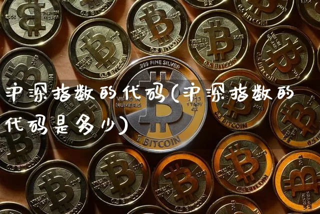 沪深指数的代码(沪深指数的代码是多少)_https://www.czytfl.com_期货走势_第1张