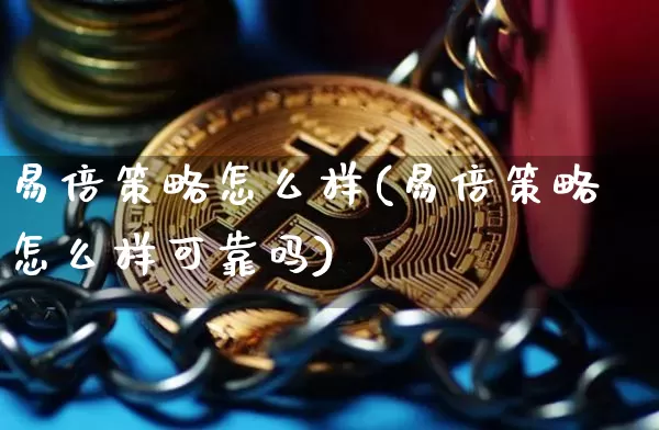 易倍策略怎么样(易倍策略怎么样可靠吗)_https://www.czytfl.com_期货走势_第1张