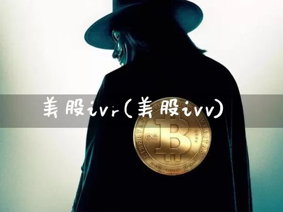 美股ivr(美股ivv)_https://www.czytfl.com_期货行情_第1张