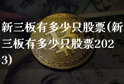 新三板有多少只股票(新三板有多少只股票2023)_https://www.czytfl.com_期货走势_第1张