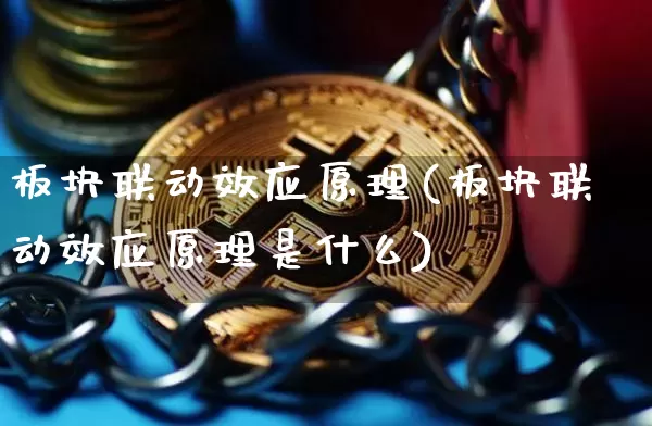 板块联动效应原理(板块联动效应原理是什么)_https://www.czytfl.com_期货价格_第1张