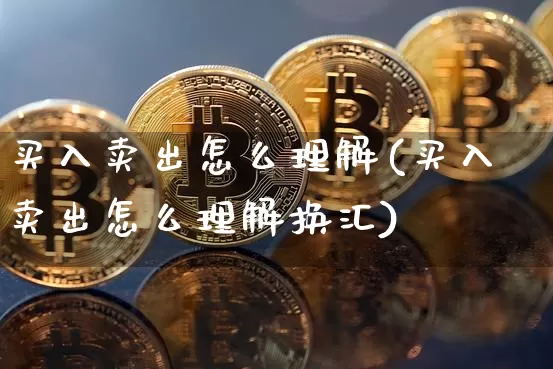 买入卖出怎么理解(买入卖出怎么理解换汇)_https://www.czytfl.com_期货行情_第1张