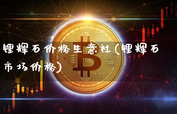 锂辉石价格生意社(锂辉石市场价格)_https://www.czytfl.com_期货行情_第1张