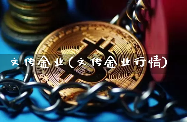 文传金业(文传金业行情)_https://www.czytfl.com_期货价格_第1张