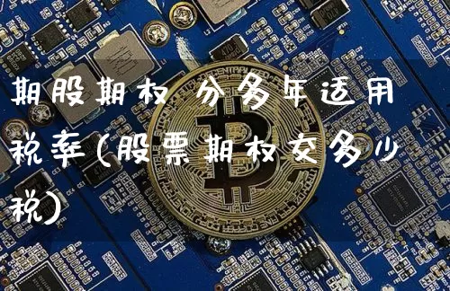 期股期权 分多年适用税率(股票期权交多少税)_https://www.czytfl.com_期货价格_第1张