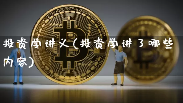 投资学讲义(投资学讲了哪些内容)_https://www.czytfl.com_期货_第1张