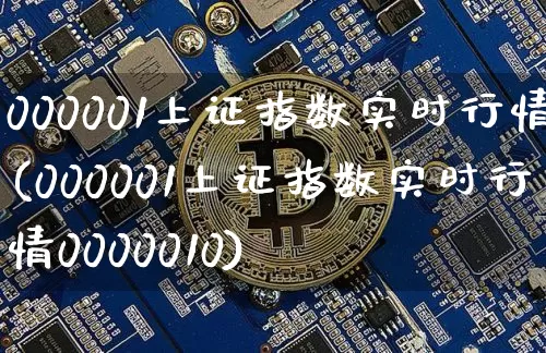 000001上证指数实时行情(000001上证指数实时行情0000010)_https://www.czytfl.com_期货行情_第1张