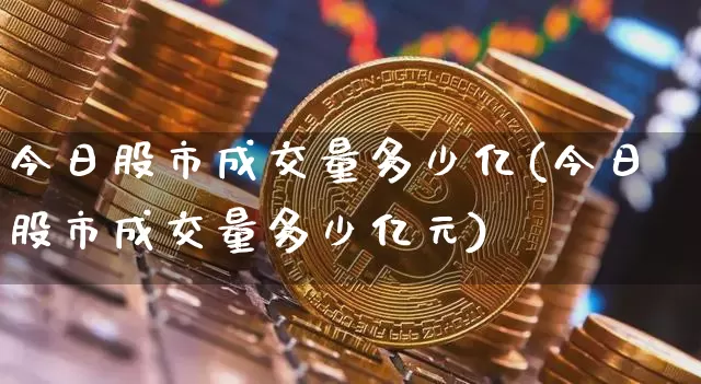 今日股市成交量多少亿(今日股市成交量多少亿元)_https://www.czytfl.com_期货_第1张
