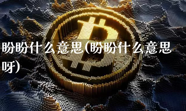 盼盼什么意思(盼盼什么意思呀)_https://www.czytfl.com_期货_第1张