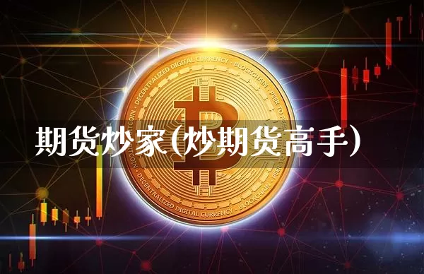 期货炒家(炒期货高手)_https://www.czytfl.com_期货交易_第1张