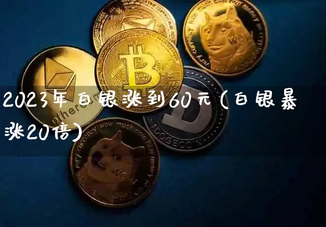 2023年白银涨到60元(白银暴涨20倍)_https://www.czytfl.com_期货价格_第1张