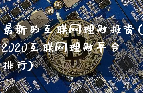 最新的互联网理财投资(2020互联网理财平台排行)_https://www.czytfl.com_期货_第1张