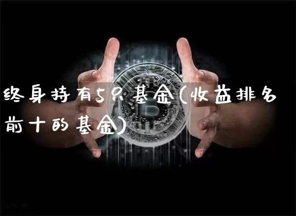 终身持有5只基金(收益排名前十的基金)_https://www.czytfl.com_期货价格_第1张