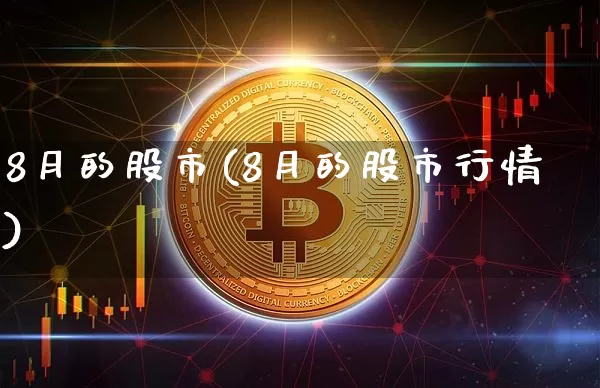 8月的股市(8月的股市行情)_https://www.czytfl.com_期货走势_第1张