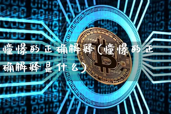 憧憬的正确解释(憧憬的正确解释是什么)_https://www.czytfl.com_期货行情_第1张