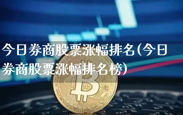 今日券商股票涨幅排名(今日券商股票涨幅排名榜)_https://www.czytfl.com_期货_第1张