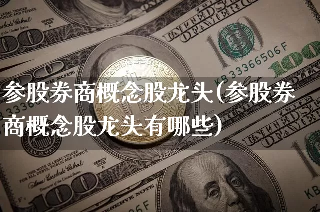 参股券商概念股龙头(参股券商概念股龙头有哪些)_https://www.czytfl.com_期货走势_第1张