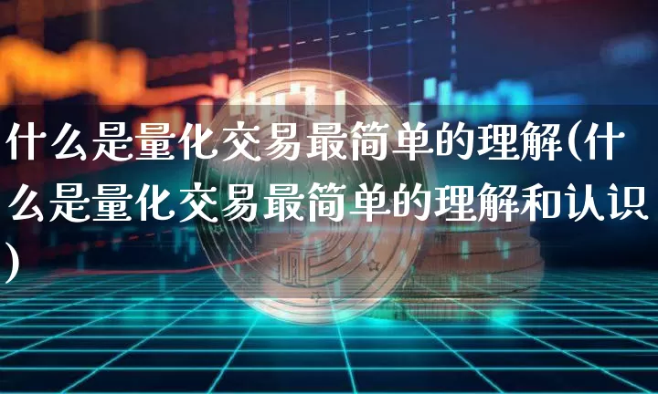 什么是量化交易最简单的理解(什么是量化交易最简单的理解和认识)_https://www.czytfl.com_期货价格_第1张
