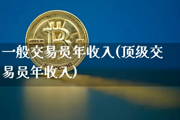 一般交易员年收入(顶级交易员年收入)_https://www.czytfl.com_期货走势_第1张