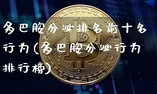 多巴胺分泌排名前十名行为(多巴胺分泌行为排行榜)_https://www.czytfl.com_期货走势_第1张