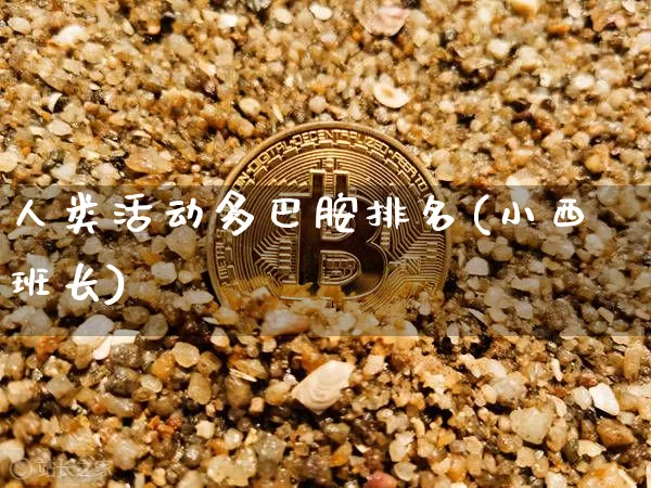人类活动多巴胺排名(小西班长)_https://www.czytfl.com_期货价格_第1张