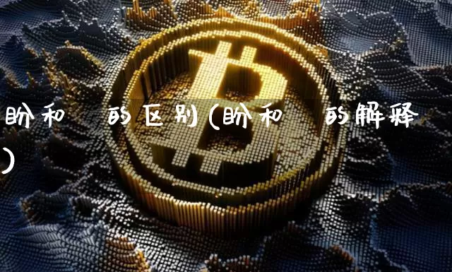 盼和昐的区别(盼和昐的解释)_https://www.czytfl.com_期货走势_第1张