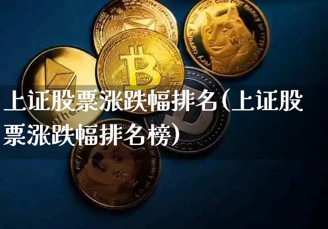 上证股票涨跌幅排名(上证股票涨跌幅排名榜)_https://www.czytfl.com_期货_第1张