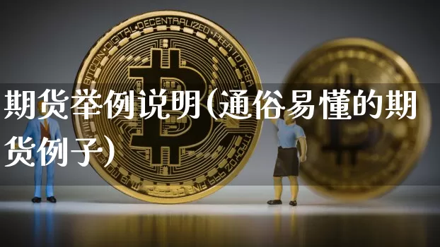 期货举例说明(通俗易懂的期货例子)_https://www.czytfl.com_期货_第1张