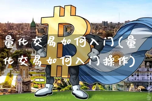 量化交易如何入门(量化交易如何入门操作)_https://www.czytfl.com_期货价格_第1张