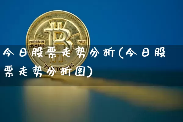 今日股票走势分析(今日股票走势分析图)_https://www.czytfl.com_期货价格_第1张