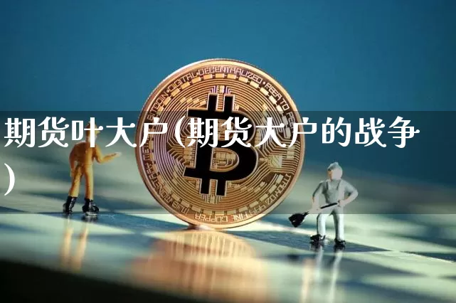 期货叶大户(期货大户的战争)_https://www.czytfl.com_期货交易_第1张