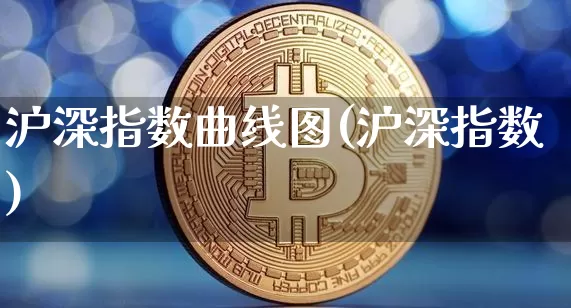 沪深指数曲线图(沪深指数)_https://www.czytfl.com_期货走势_第1张