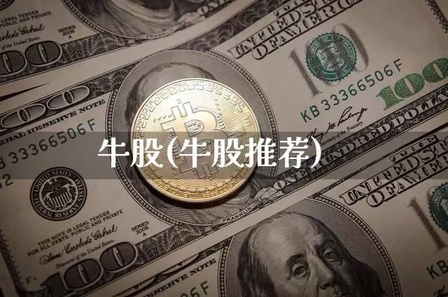 牛股(牛股推荐)_https://www.czytfl.com_期货价格_第1张