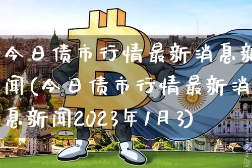 今日债市行情最新消息新闻(今日债市行情最新消息新闻2023年1月3)_https://www.czytfl.com_期货价格_第1张