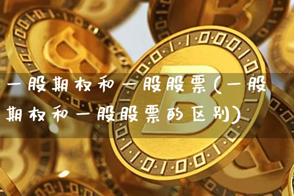 一股期权和一股股票(一股期权和一股股票的区别)_https://www.czytfl.com_期货走势_第1张