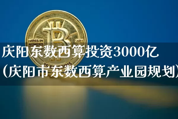 庆阳东数西算投资3000亿(庆阳市东数西算产业园规划)_https://www.czytfl.com_期货走势_第1张