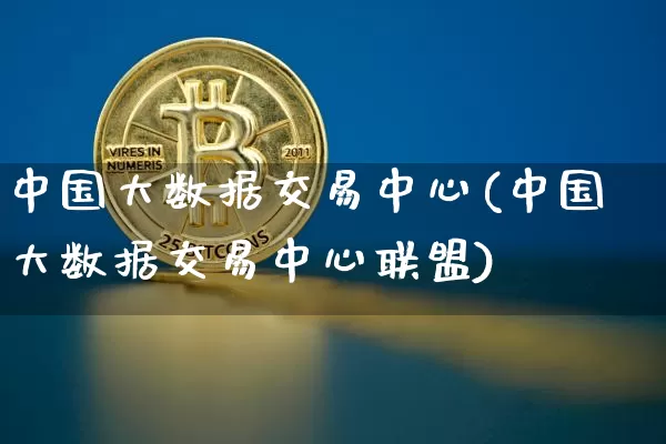 中国大数据交易中心(中国大数据交易中心联盟)_https://www.czytfl.com_期货走势_第1张