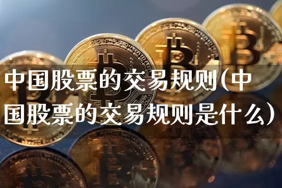 中国股票的交易规则(中国股票的交易规则是什么)_https://www.czytfl.com_期货行情_第1张