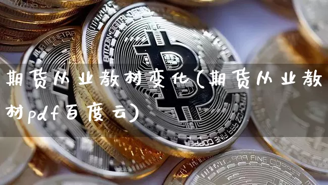 期货从业教材变化(期货从业教材pdf百度云)_https://www.czytfl.com_期货价格_第1张