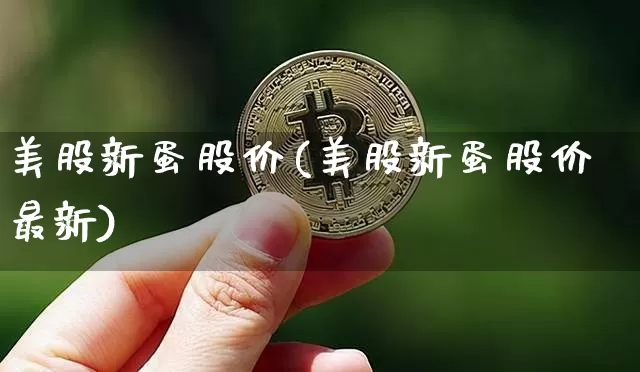 美股新蛋股价(美股新蛋股价最新)_https://www.czytfl.com_期货_第1张