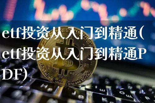 etf投资从入门到精通(etf投资从入门到精通PDF)_https://www.czytfl.com_期货走势_第1张