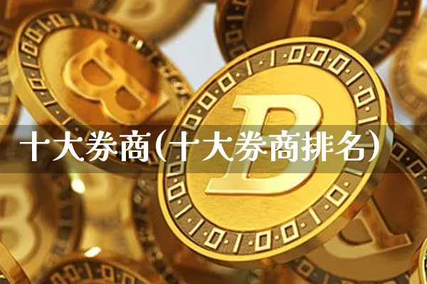 十大券商(十大券商排名)_https://www.czytfl.com_期货走势_第1张