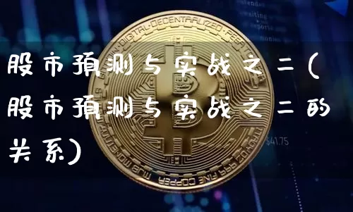 股市预测与实战之二(股市预测与实战之二的关系)_https://www.czytfl.com_期货_第1张