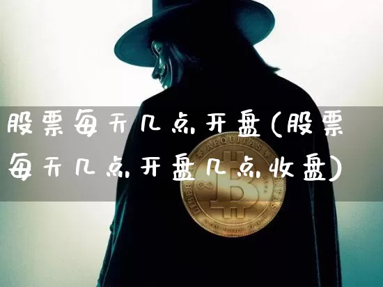 股票每天几点开盘(股票每天几点开盘几点收盘)_https://www.czytfl.com_期货走势_第1张