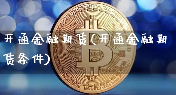 开通金融期货(开通金融期货条件)_https://www.czytfl.com_期货行情_第1张