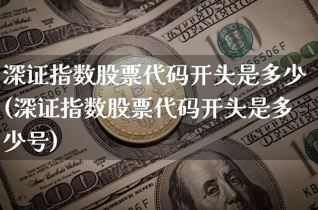 深证指数股票代码开头是多少(深证指数股票代码开头是多少号)_https://www.czytfl.com_期货_第1张